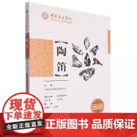 中国音乐学院社会艺术水平考级精品教材 陶笛1 6级 中国音乐学院考级委员会 中国青年