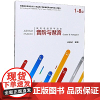 英皇考级钢琴演奏音阶与琶音 1 8级 王启达 中国青年