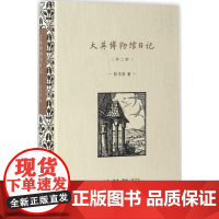 大英博物馆日记 陈平原 著 散文 文学 生活·读书·新知三联书店