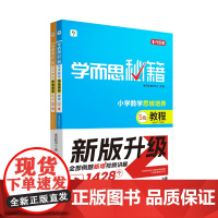 学而思秘籍 小学数学思维培养 教程 练习 5级 2024 学而思教研中心 现代教育