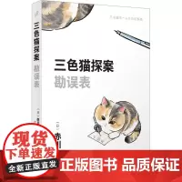 勘误表 (日)赤川次郎 著 左汉卿 译 外国科幻,侦探小说 文学 人民文学出版社
