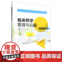 临床药学管理与应用