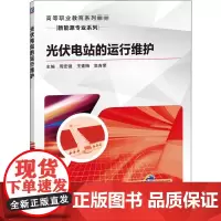 光伏电站的运行维护 周宏强,王素梅,高吉荣 编 大学教材大中专 正版图书籍 机械工业出版社
