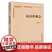 [正版]政治的概念(历史政治学的知识论原理) 杨光斌 中国人民大学出版社 9787300326573
