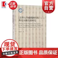 清华大学藏战国竹简壹-玖所见人物名号研究 罗小华著作上海古籍出版社