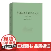 中国历史文献学史述要:增订本