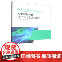 人类信息传播与社会大众文化研究