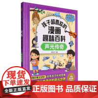 孩子超喜欢的漫画趣味百科.声光传奇