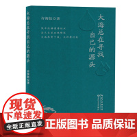 [余杭新华正版]大海总在寻找自己的源头(精) 许海钦著 诗集