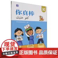你真棒.3C:汉文、阿拉伯文