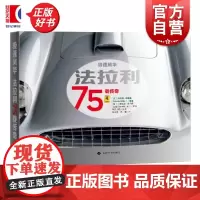 极速风华法拉利75载传奇 法拉利全系历史恩佐法拉利F1世界一级方程式丹尼斯阿德勒著上海科学技术出版社