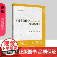 成本会计学 第10版第十版 立体化数字教材版 学习指导书 张敏 黎来芳 于富生 中国人民大学出版社9787300331