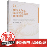 中国大学生英语交流意愿质性研究:英文