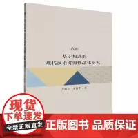 基于构式的现代汉语时间概念化研究