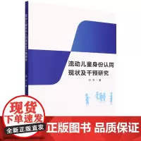流动儿童身份认同现状及干预研究
