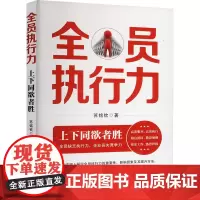 全员执行力 上下同欲者胜 苏铭钦 著 战略管理经管、励志 正版图书籍 中国商业出版社