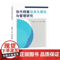 当代档案信息化建设与管理研究