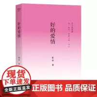 [余杭新华正版]好的爱情 陈果著 山东画报出版