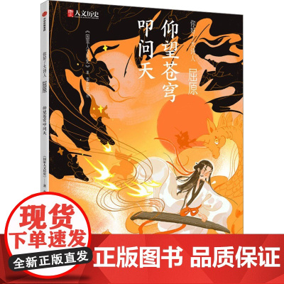 屈原:仰望苍穹叩问天 国家人文历史 著 中国古典小说、诗词 文学 中信出版社