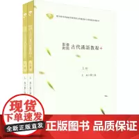 影排对照古代汉语教程+(全2册):黄仁瑄 编 大中专文科语言文字 大中专 华中科技大学出版社