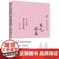 宋元学案:理学的真精神