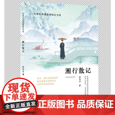 ZY湘行散记 沈从文 著 中国现当代文学 文学 四川教育出版社