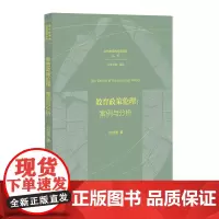 教育政策伦理 案例与分析 刘世清著 当代教育的伦理视野丛书 聚焦分析教育政策伦理的核心问题书籍 福建教育出版社