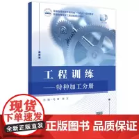 工程训练——特种加工分册 9787577210339