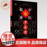 罗元恺(中国百年百名中医临床家丛书)珍藏版 罗颂平 编著 全国名老中医经验集书籍 中国中医药出版社