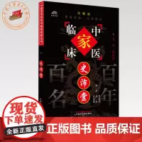 史沛棠(中国百年百名中医临床家丛书)珍藏版 史奎钧 吕直 吴美倩 编著 全国名老中医经验集书籍 中国中医药出版社