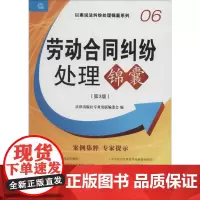 劳动合同纠纷处理锦囊第3版6 法律出版社专业出版编委会 司法案例/实务解析社科 正版图书籍 法律出版社