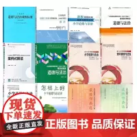 [新教材如何教]义务教育道德与法治课标解读 解析与指导 课例式 案例式解读 课例教学解读 怎样上好小学道德与法治课 作业