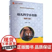 幼儿科学小实验(物理分册):王金娥 编 大中专文科社科综合 大中专 复旦大学出版社