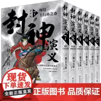 封神演义(第4、5、6辑)(7-12) (日)横山光辉 著 黄畅 译 外国幽默漫画 文学 湖南文艺出版社