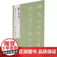 历代名家题跋书法精选 董其昌(6) 杨东胜 编 毛笔书法 艺术 文物出版社