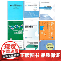 [新教材如何教]义务教育体育与健康课标解读+解析与指导+课例式解读+案例式解读+课例教学解读+教学改革指导纲要解读+开发