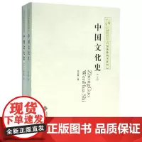 中国文化史:柳诒徵 著作 大中专文科社科综合 大中专 北京师范大学出版社