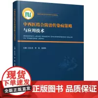 中西医结合防治传染病策略与应用技术 9787577207957 吕文亮,李昊,高清华