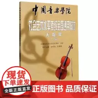 大提琴 1 7级中国音乐学院社会艺术水平考级全国通用教材 中国音乐学院考级委员会 中国青年