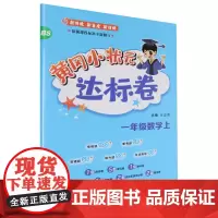 [正版]一年级数学(上BS)/黄冈小状元达标卷.一年级数学.上:BS 9787508810560