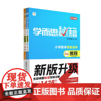 学而思秘籍 小学数学思维培养 教程 练习 6级 2024 学而思教研中心 现代教育