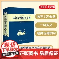 开心 第2版 古汉语常用字字典 李国祥 崇文书局