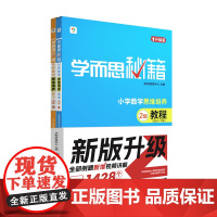 学而思秘籍 小学数学思维培养 教程 练习 2级 2024 学而思教研中心 现代教育