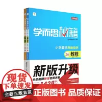 学而思秘籍 小学数学思维培养 教程 练习 2级 2024 学而思教研中心 现代教育
