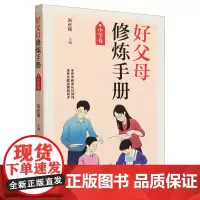 好父母修炼手册.中学卷