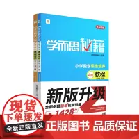 学而思秘籍 小学数学思维培养 教程 练习 4级 2024 学而思教研中心 现代教育