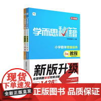 学而思秘籍 小学数学思维培养 教程 练习 8级 2024 学而思教研中心 现代教育