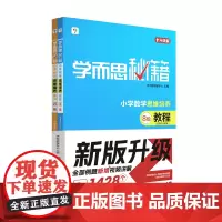 学而思秘籍 小学数学思维培养 教程 练习 8级 2024 学而思教研中心 现代教育