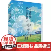 云之彼端,约定的地方 (日)加纳新太 著 陈颢 译 外国小说文学 正版图书籍 北京联合出版公司