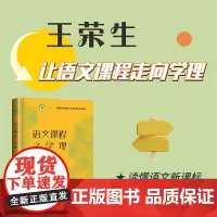 [优惠]语文课程之学理(大教育书系) 王荣生著 教你读懂语文让语文课程和教学走向学理 为教学实践指明方向 长江